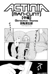 [田亀源五郎]ACTINIA (MAN-CUNT)[Chinese]