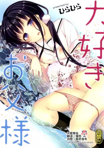 (C86) [Hirahira (Hirari)] Daisuki Otou-sama (Hanayamata)