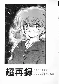 [PSYCODELICIOUS (Akiba Nagi)] Chou Sairoku PINKISH COLLECTION (Various) [Incomplete]