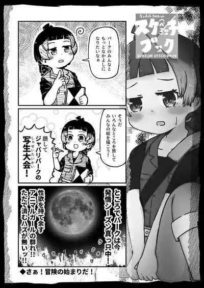 [namazine (Numazoko Namazu)] Kyururu-chan no Suke(be E)tch'book (Kemono Friends) [Digital]