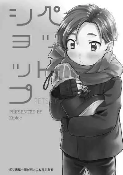 PETSHOP総集編