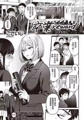 Sotsugyou Reward