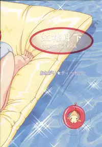 (C62) [KOUBAI GEKKA (Kouno Mizuho)] Dreaming Blue (Onegai Teacher)