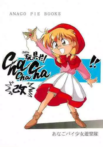 [Oosaka Gundan (Ugeppa)] Hime-chan no Ribbon (Akazukin Chacha)