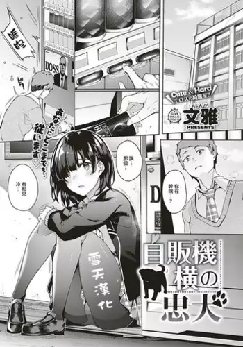 [Bunga] Jihanki Yoko no Chuuken (COMIC ExE 17) [Chinese] [无毒汉化组] [Digital]