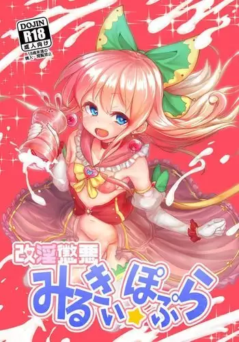 Kaiin Chouaku Milky Poplar 丨 改淫懲悪 ♥ 乳白☆潑普拉