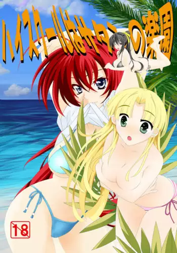 [Desert Fox] High School wa Satan no Shirabe (Highschool DxD)