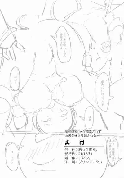 Kiyowa Bakunyuu JK ga Chikan Sarete Oshiri o Sukihoudai Sareru Hon