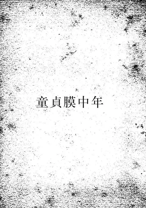 Douteimaku Chunen