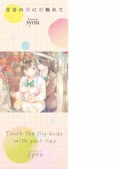 [syou] Yuri no Tsubomi ni Kuchibiru Furete[Chinese][Digital]