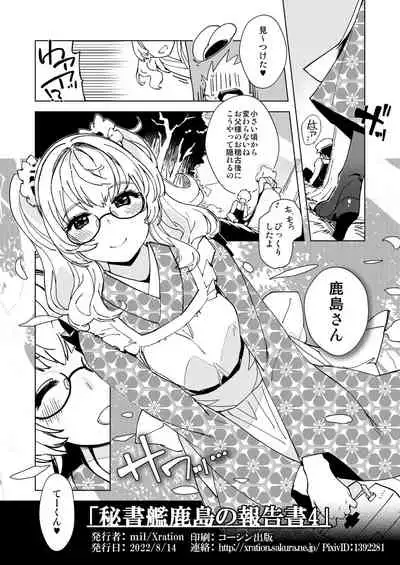 [Xration (mil)] Hishokan Kashima no Houkokusho 4 (Kantai Collection -KanColle-) [Digital]