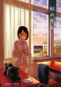 (C83) [Yowamidori (Saeki)] Aki no Sora