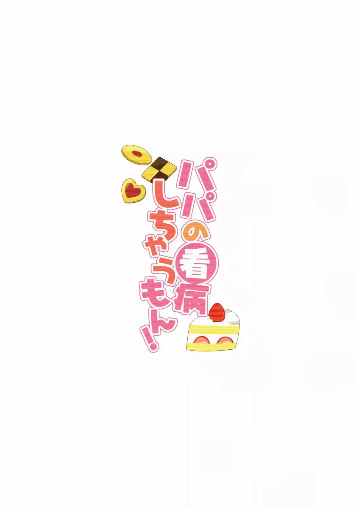 Papa no Kanbyou shichau mon!