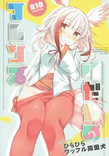(SC2017 Winter) [Waffle Doumeiken, Hirahira (Tanaka Decilitre, Hirari)] Kedamono Friends (Kemono Friends)