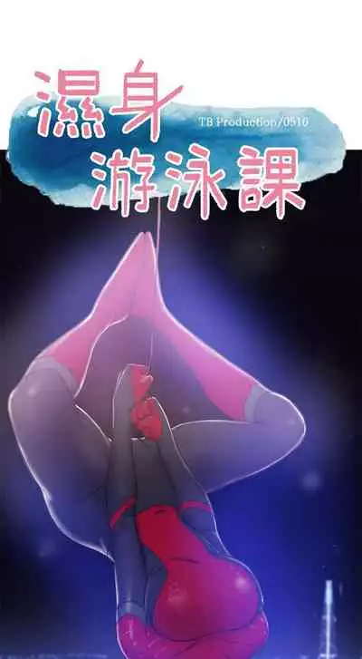 【周一连载】湿身游泳课（作者：0510&TB Production） 第1~25话
