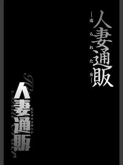 [Yamada Tahichi ] Hitozuma Tsūhan - Urareta Onna - 【 FANZA Tokubetsuban 】