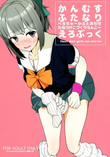 [Nakayoshi OB/GYN (Matetsu)] Heisei Saigo no Tekoki Kassen Chimpoko - CHIMPOKO The Last Handjob Battle of Heisei Era (Kantai Collection -KanColle-) [Digital]