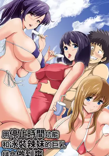 [DL Mate (Pistonring Nishizawa)] Jikan Teishi Kinou de Mizugi Gal no Kyonyuu o Yaritai Houdai Kui Makuru | 用停止時間功能和泳裝辣妹的巨乳拼命做到爽 [Chinese]