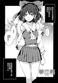 (C85) [Egao de Bouryoku (mogg)] Yumerenbo (Touhou Project) [Chinese] [CE家族社]