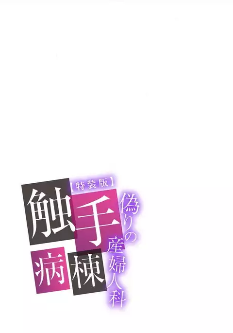 Shokushu Byoutou ～Itsuwari no Sanbujinka～ 【Tokusou Han】