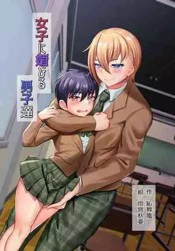 Joshi ni Kobiru Danshi-tachi | Men that flatter woman
