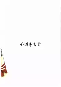 (C89) [Wagashi Syokudo (Moti Moti Omoti)] Nyaga Mutsu Funtouki (Kantai Collection -KanColle-)