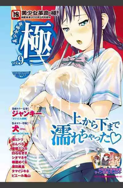 Bishoujo Kakumei KIWAME 2010-08 Vol.09