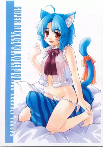 (C80) [Hachiouji Kaipan Totsugeki Kiheitai (Makita Yoshiharu)] Takin' Me Down (DOG DAYS)