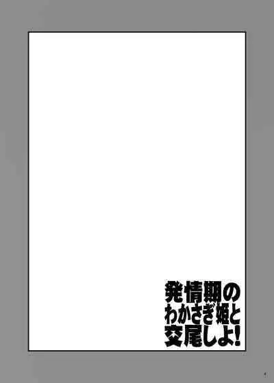 Hatsujouki no Wakasagihime to Koubi Shiyo!