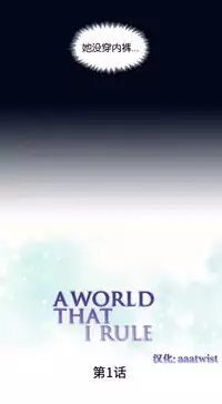 [Rozer] 我统治的世界(A World that I Rule) Ch.1-16 [Chinese]