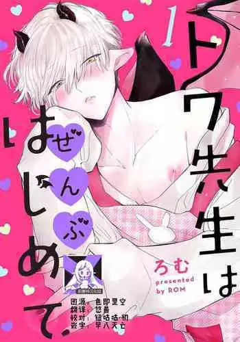 [Rom] Towa-sensei wa Zenbu Hajimete | ?????????? 1-3 [Chinese] [??????]