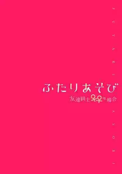 Futari Asobi Tomodachi ♀♀ Doushi no Baai Ch. 4