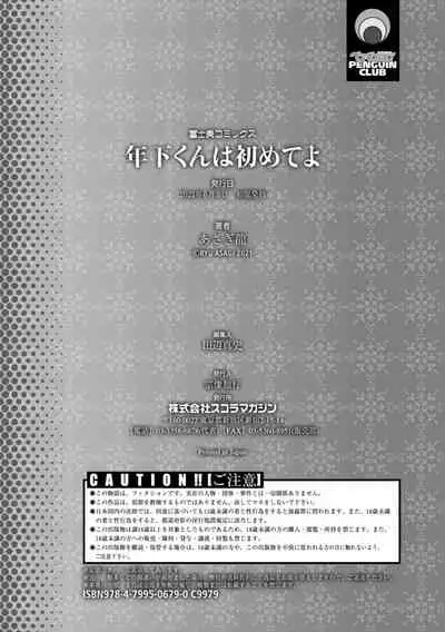 [Asagi Ryu] Toshishita-kun wa Hajimete yo [Digital]