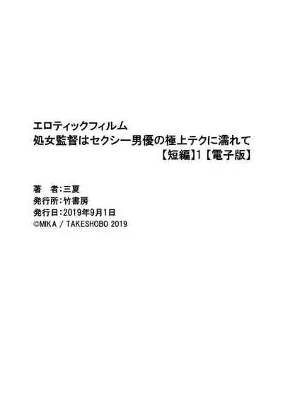 エロティックフィルム 処女監督はセクシー男優の極上テクに濡れて 第1-2話