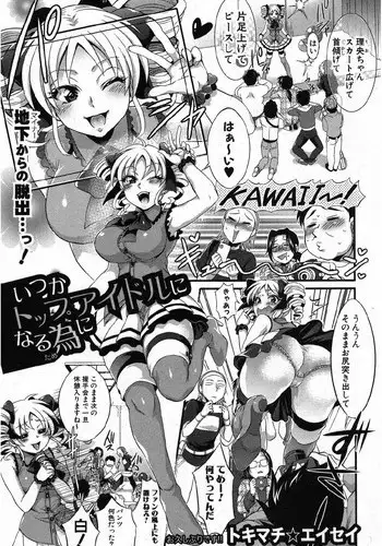 [Tokimachi Eisei (Temparing)] Itsuka Top Idol ni Naru Tame ni (COMIC Shingeki 2012-10)