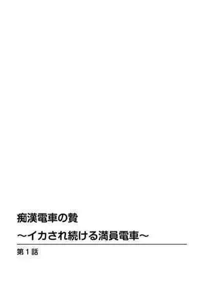 Chikan densha no nie kara ikasaretsuzukeru man'in densha～