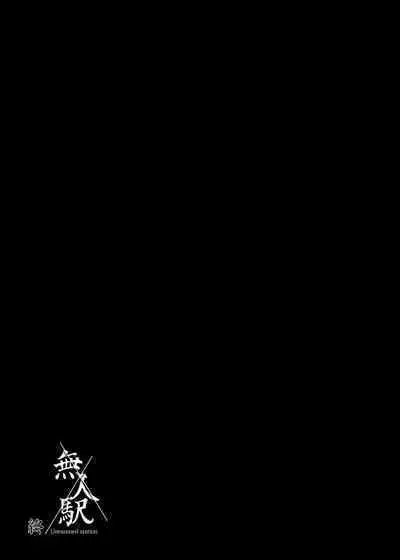 Mujineki - Unmanned station | 無人車站 I