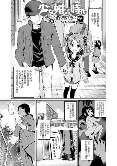Shoujo Konkatsu Jidai | 少女婚活时代