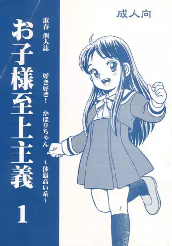 (C56) [Active Sleep (Shukushun)] Okosama Shijou Shugi 1 (Dokkiri Doctor)
