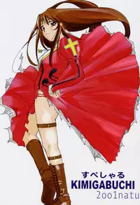 [Studio Kimigabuchi (Entokkun)] Special Kimigabuchi - 2001 natu (Various)
