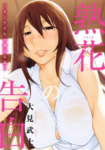 [Ohmi Takeshi] Shukujo no Himegoto ~Onna-tachi no Toshi Densetsu~ [Digital]