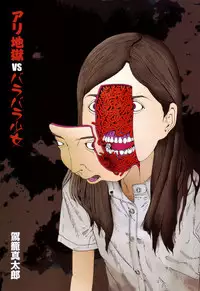 [Kago Shintarou] Arijigoku vs Barabara Shoujo - Antlion vs BaraBara Girl