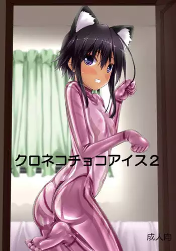[Mousou Bijutsubu (Sho-yan)] Kuroneko Choco Ice 3 [Digital]