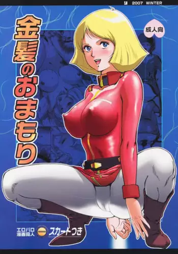 (C73) [Skirt Tsuki (keso)] Kinpatsu no Omamori (Mobile Suit Gundam)