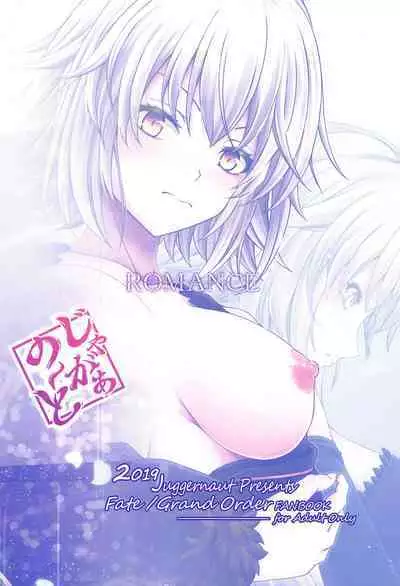 (C97) [Juggernaut (JYUN)] ROMANCE (Fate/Grand Order) [Chinese] [一只麻利的鸽子汉化]