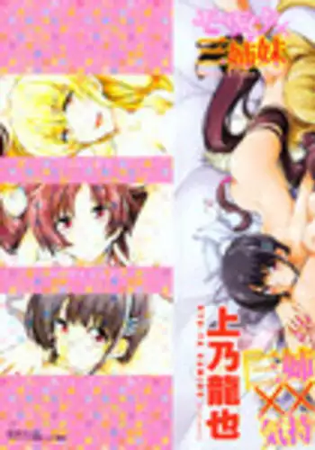 [Kamino Ryu-ya] Mosaic X Sanshimai - Mosaic X Three Sisters