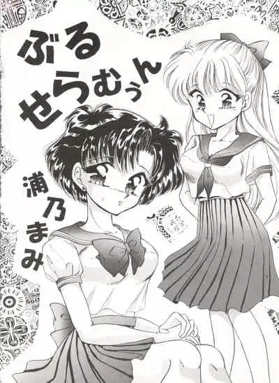 [TRAP (Urano Mami)] Tsukiyo no Tawamure 6 (Bishoujo Senshi Sailor Moon)
