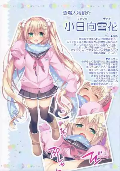 Kohinata Yukika no H na Yuki Asobi