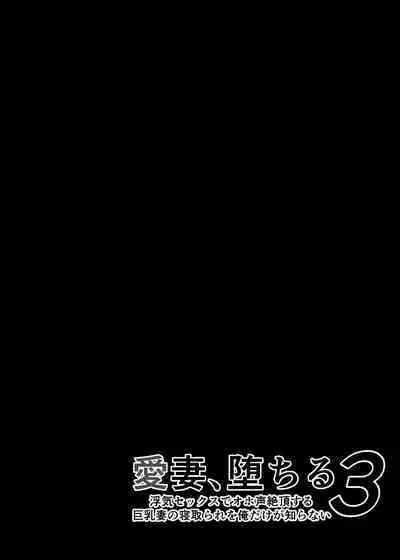 Aisai, Ochiru 3