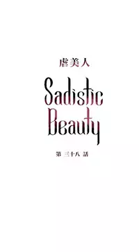 [The Jinshan] Sadistic Beauty Ch.1-43 [Chinese] [17汉化]